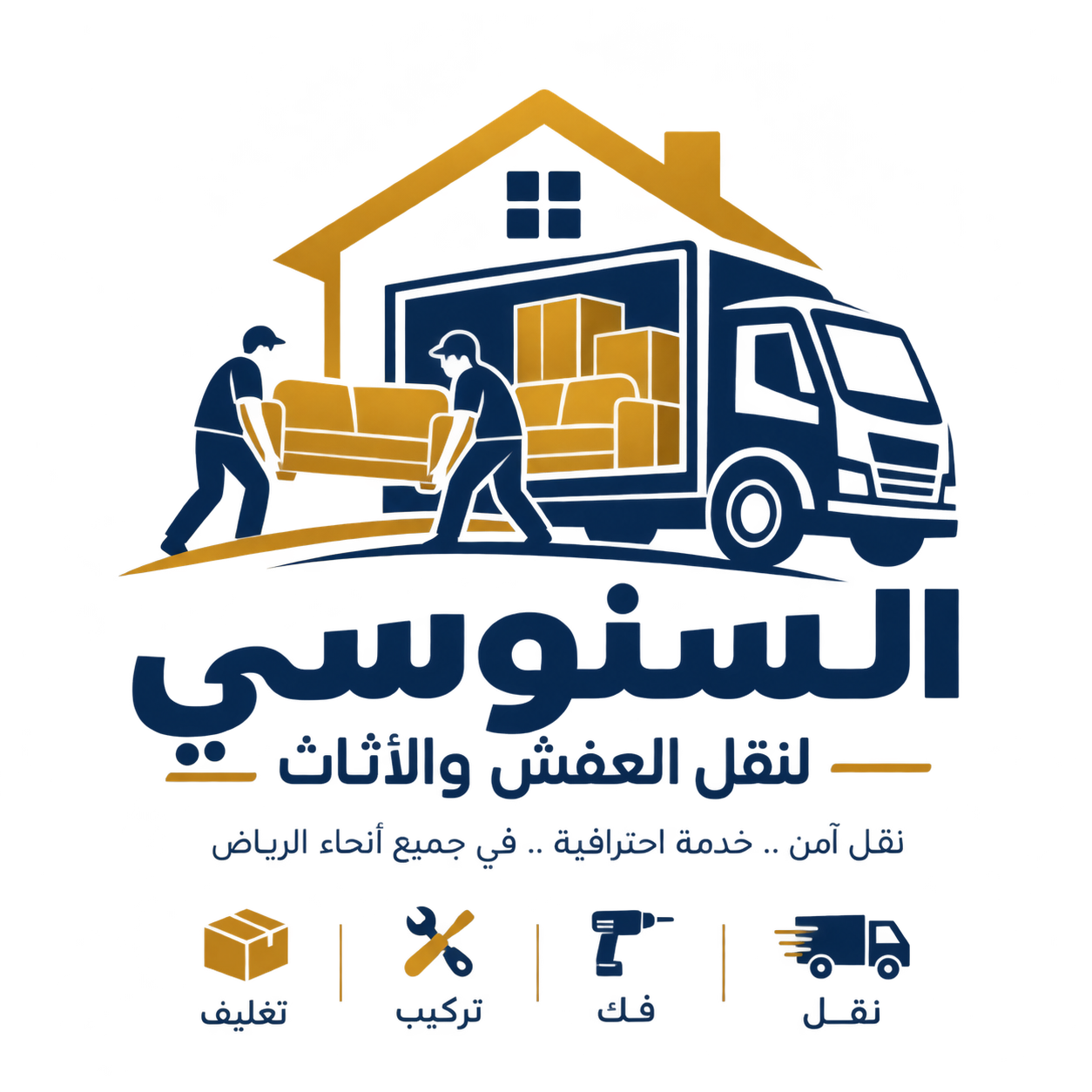 شعار السنوسي لنقل العفش والأثاث